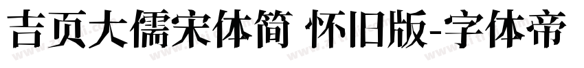 吉页大儒宋体简 怀旧版字体转换